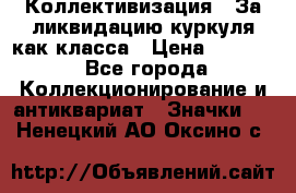 1) Коллективизация - За ликвидацию куркуля как класса › Цена ­ 4 800 - Все города Коллекционирование и антиквариат » Значки   . Ненецкий АО,Оксино с.